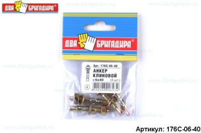 Лот: 12971814. Фото: 1. Анкер 176С-06-40 клиновой 6*40... Крепёж