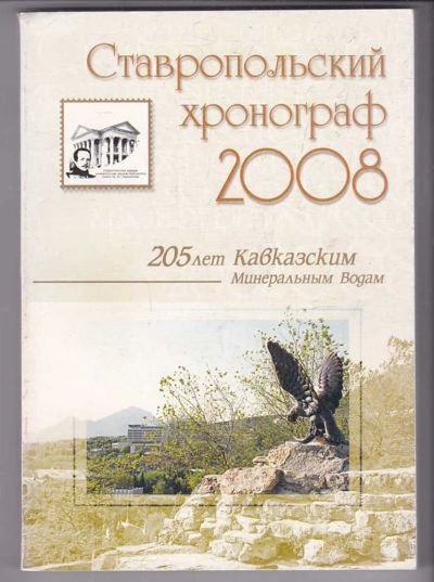 Лот: 23439817. Фото: 1. Ставропольский хронограф на 2008... История