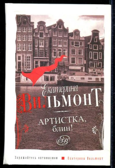 Лот: 23434132. Фото: 1. Артистка, блин!. Художественная