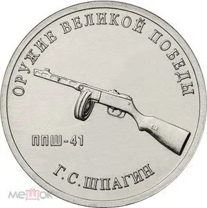 Лот: 20425121. Фото: 1. 25 рублей 2019 года. Оружие Великой... Россия после 1991 года