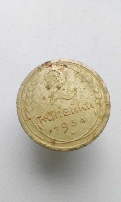 Лот: 12427385. Фото: 1. 2 копейки 1934 монета СССР еще... Россия и СССР 1917-1991 года
