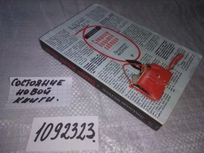 Лот: 21093718. Фото: 1. (1092323) Слишком большой соблазн... Художественная