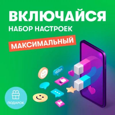Лот: 22025471. Фото: 1. Набор настроек Включайся Максимальный. Другие (услуги)
