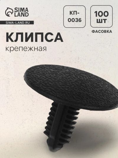 Лот: 25615225. Фото: 1. Клипса крепежная, КП-0036. Салон