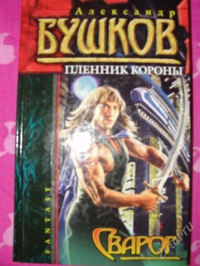 Лот: 2842532. Фото: 1. А. Бушков Сварог. Пленник короны. Художественная