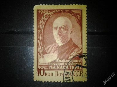 Лот: 2539839. Фото: 1. 1956 Художник И.А.Касаткин (1791... Марки
