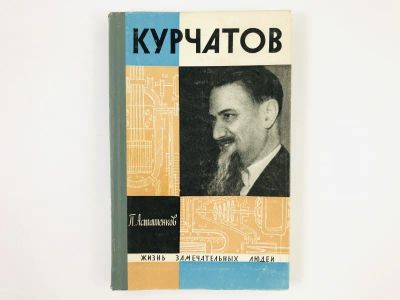 Лот: 23293697. Фото: 1. Курчатов. Асташенков П. 1968 г... Мемуары, биографии