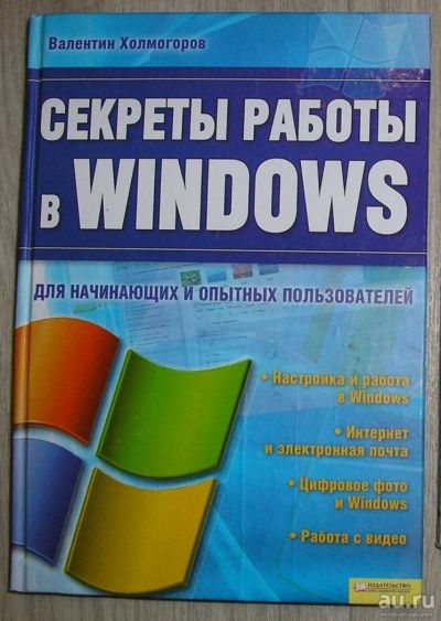 Лот: 8285009. Фото: 1. Секреты работы в Windows. Холмогоров... Компьютеры, интернет
