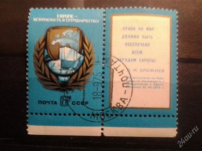 Лот: 2523889. Фото: 1. 1975 совещание безопастности исотрудничества... Марки