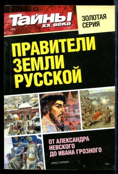 Лот: 23431216. Фото: 1. Правители земли Русской | От Александра... Мемуары, биографии