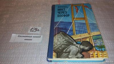 Лот: 7996739. Фото: 1. Мост через Босфор, Алексей Васильев... Путешествия, туризм