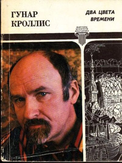 Лот: 23444864. Фото: 1. Два цвета времени | Серия: Мастера... Изобразительное искусство