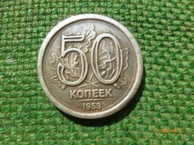 Лот: 6103967. Фото: 1. 50 копеек 1953 г. Мельхиор. 1... Россия и СССР 1917-1991 года