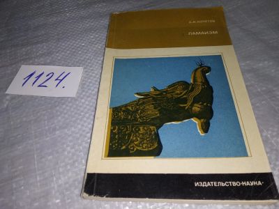 Лот: 18979202. Фото: 1. Кочетов А.Н. Ламаизм. Научно-атеистическая... Религия, оккультизм, эзотерика