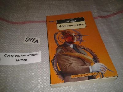 Лот: 4956145. Фото: 1. М.Шелли, Франкенштейн, Придуманный... Художественная