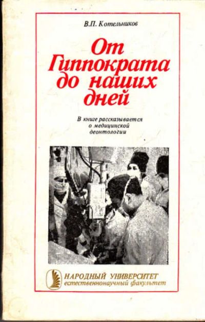 Лот: 12273664. Фото: 1. От Гиппократа до наших дней В... Традиционная медицина