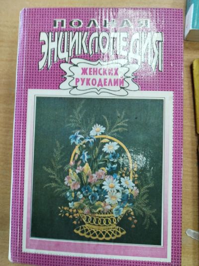 Лот: 24374938. Фото: 1. Энциклопедия женского рукоделия. Рукоделие, ремесла