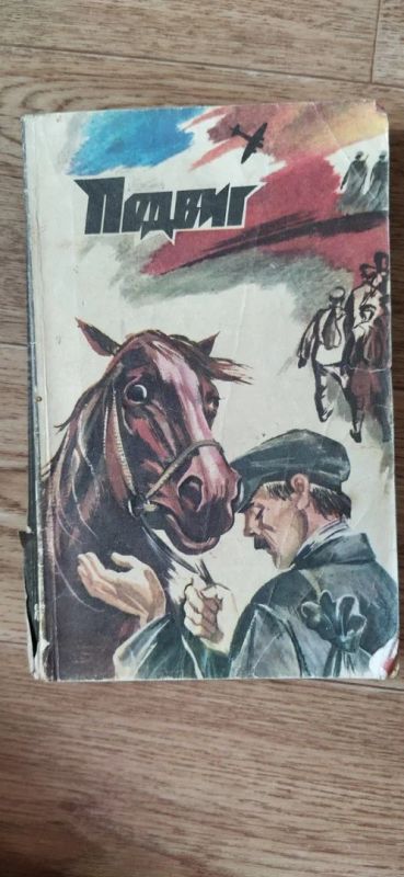 Лот: 16369207. Фото: 1. "Подвиг " Приложение к журналу... Другое (журналы, газеты, каталоги)