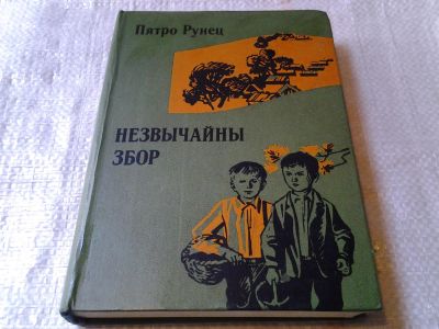 Лот: 7007207. Фото: 1. Пятро Рунец, Незвычайны збор... Художественная для детей