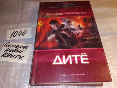 Лот: 17552472. Фото: 1. Дите Поселягин В. Г. ... Что бы... Художественная