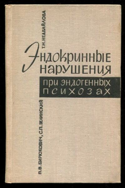 Лот: 23435733. Фото: 1. Эндокринные нарушения при эндогенных... Традиционная медицина