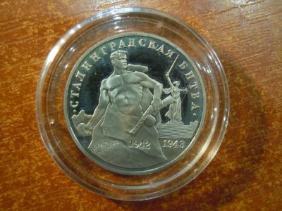 Лот: 25798646. Фото: 1. 3 рубля 1993г Сталинградская битва... Россия после 1991 года