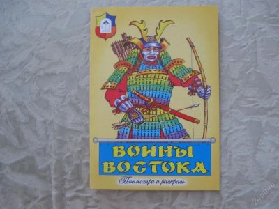 Лот: 61500. Фото: 1. Войны востока (посмотри и раскрась... Другое (дети растут)