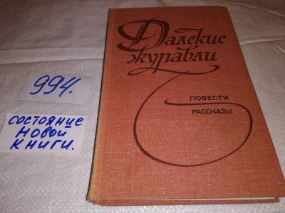 Лот: 15295094. Фото: 1. Далекие журавли, Повести и рассказы... Художественная