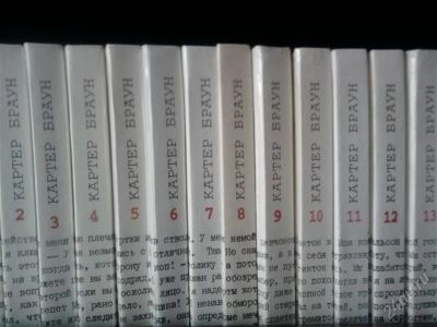 Лот: 1218304. Фото: 1. Картер Браун (собрание из 26 книг... Художественная