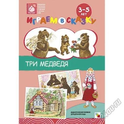 Лот: 5824131. Фото: 1. Играем в сказку "Маша и Медведи... Досуг и творчество