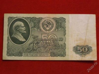 Лот: 1699110. Фото: 1. Банкнота 50 рублей 1961 года. Россия, СССР, страны СНГ