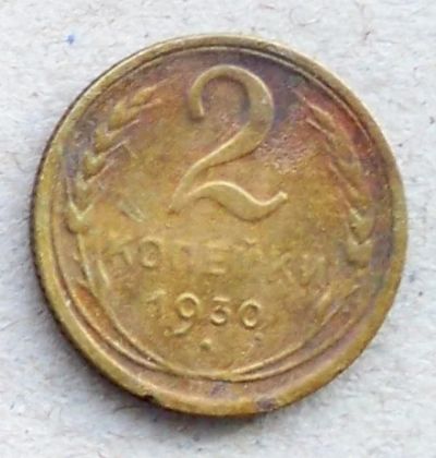 Лот: 10654372. Фото: 1. 2 копейки 1930 с рубля!. Россия и СССР 1917-1991 года