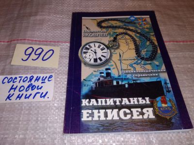 Лот: 15459189. Фото: 1. oz ..(29..07) Капитаны Енисея... Справочники