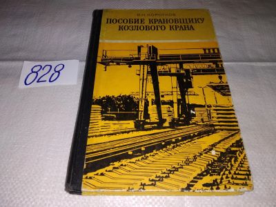 Лот: 16340177. Фото: 1. Коротков В. Н. Пособие крановщику... Транспорт