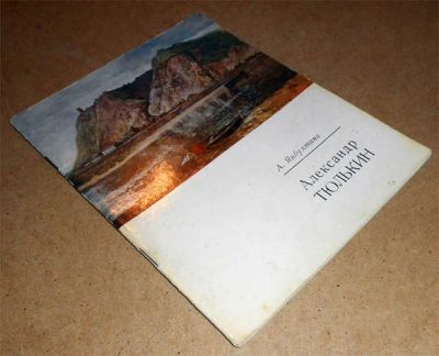 Лот: 6765561. Фото: 1. А. Янбухтина. Александр Тюлькин... Изобразительное искусство