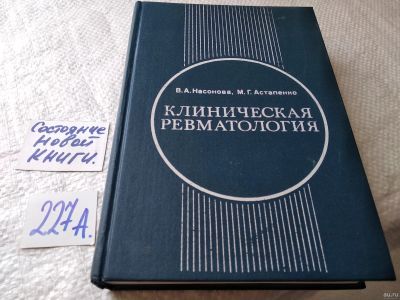 Лот: 17965327. Фото: 1. Клиническая ревматология. Руководство... Традиционная медицина