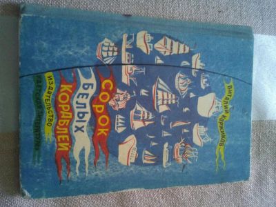 Лот: 19218535. Фото: 1. Коржиков, В. Сорок белых кораблей. Художественная