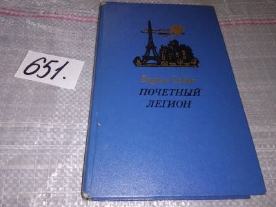 Лот: 16973453. Фото: 1. Собко В. Почетный легион, Книга... Мемуары, биографии