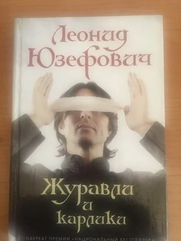 Лот: 15031820. Фото: 1. Леонид Юзефович "Журавли и карлики... Художественная