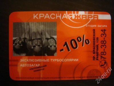 Лот: 181839. Фото: 1. Дисконтная карта в студию загара... Красноярск
