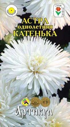 Лот: 11024106. Фото: 1. Астра Катенька 0,3гр. Садовые цветы