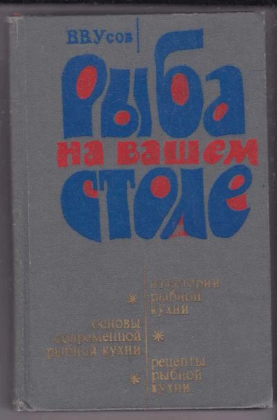 Лот: 23439936. Фото: 1. Рыба на вашем столе. Домоводство