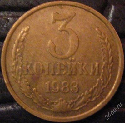 Лот: 2164573. Фото: 1. 3 коп. 1983 (136). Россия и СССР 1917-1991 года