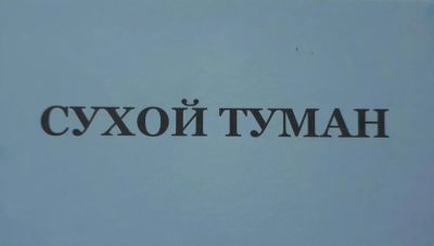 Лот: 9893004. Фото: 1. Сухой туман. Другое (авто, мото, водный транспорт)