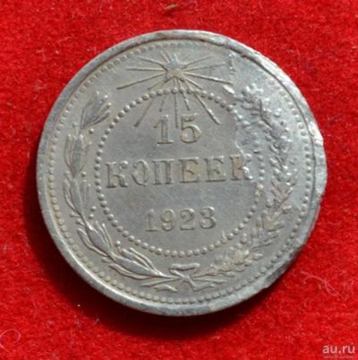 Лот: 12644062. Фото: 1. 15 копеек 1923 (384). Россия и СССР 1917-1991 года