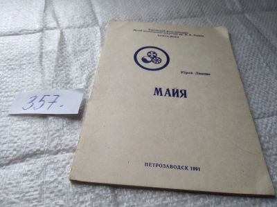 Лот: 19413031. Фото: 1. Линник Ю. Майя....(357). Религия, оккультизм, эзотерика