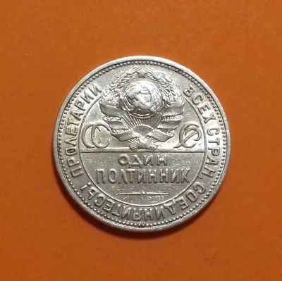 Лот: 19231616. Фото: 1. Один полтинник 1926 года (П.Л... Россия и СССР 1917-1991 года