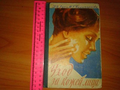 Лот: 9996165. Фото: 1. Книга "Уход за кожей лица" 1961. Книги