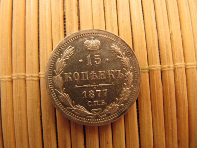 Лот: 6754671. Фото: 1. 15 Копеек 1877 г. СПБ НI . Отличное... Россия до 1917 года