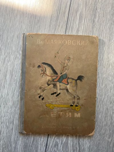 Лот: 21007588. Фото: 1. Книга Маяковский «Детям» 1937г... Художественная